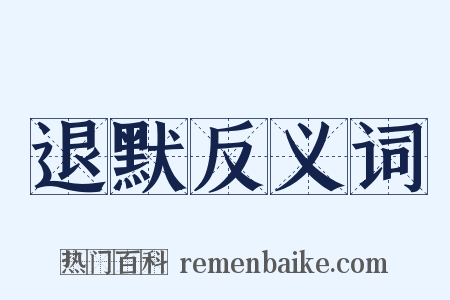 退默反义词是什么意思的图片
